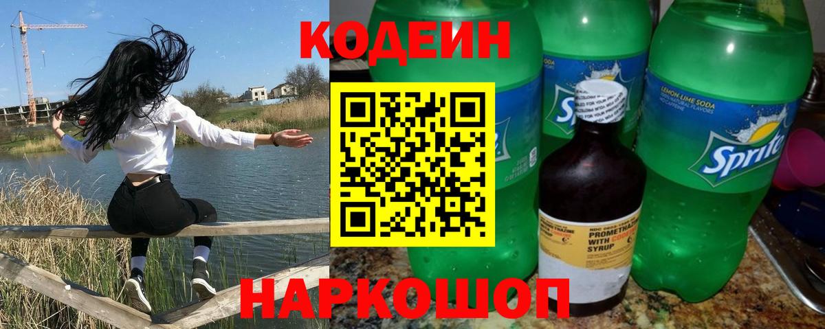 Сафоново  Кодеин Purple Drank  Кодеиновый сироп Lean Purple Drank  Вход с VPN 